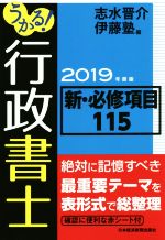 うかる!行政書士新・必修項目115 -(2019年度版)(赤シート付)