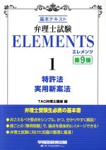 弁理士試験エレメンツ 第9版 基本テキスト 特許法/実用新案法-(1)