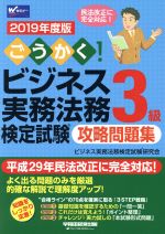 ごうかく!ビジネス実務法務検定試験 3級 攻略問題集 -(2019年度版)