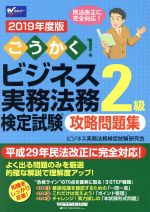 ごうかく!ビジネス実務法務検定試験 2級 攻略問題集 -(2019年度版)