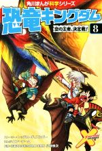 恐竜キングダム 空の王者、決定戦!-(角川まんが科学シリーズ)(8)