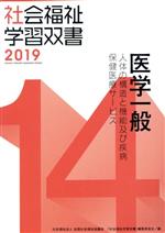 医学一般 改訂第10版 人体の構造と機能及び疾病/保健医療サービス-(社会福祉学習双書201914)