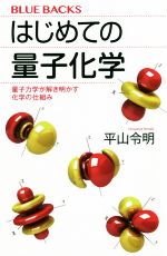 はじめての量子化学 量子力学が解き明かす化学の仕組み-(ブルーバックス)