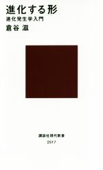 進化する形 進化発生学入門-(講談社現代新書)