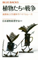 植物たちの戦争 病原体との5億年サバイバルレース-(ブルーバックス)