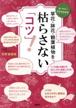 草花・鉢花・観葉植物を枯らさない「コツ」!