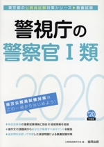 警視庁の警察官Ⅰ類 -(東京都の公務員試験対策シリーズ)(2020年度版)