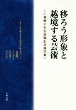 移ろう形象と越境する芸術 小林賴子先生退職記念論文集-