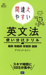 間違えやすい英文法使い分けドリル 動詞・助動詞・形容詞・副詞-