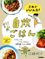 これでいいんだ!自炊ごはん ワザなしでもいきなり作れるラクうまごはん131品 やってみたら案外できちゃう!-