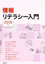 情報リテラシー入門 -(2019年版)