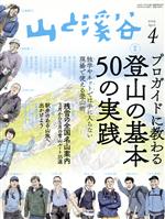 山と渓谷 -(月刊誌)(2019年4月号)