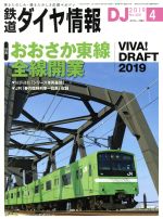 鉄道ダイヤ情報 -(月刊誌)(2019年4月号)
