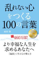 乱れない心をつくる１００の言葉 ペーパーバック 中古本 書籍 植西聰 著者 ブックオフオンライン