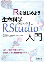 Rをはじめよう生命科学のためのRStudio入門