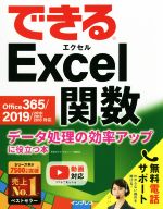 できるExcel関数 Office 365/2019/2016/2013/2010対応 データ処理の効率アップに役立つ本-