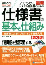 よくわかる最新システム開発者のための仕様書の基本と仕組み 第3版 成果物によるITプロジェクト管理入門-(図解入門 How-nual visual guide book)