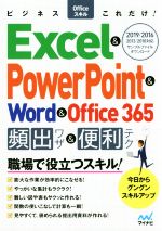 Excel&PowerPoint&Word&Office365頻出ワザ&便利テク 2019/2016/2013/2010対応-(ビジネスOfficeスキルこれだけ!)