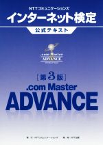 NTTコミュニケーションズ インターネット検定 .com Master ADVANCE 第3版