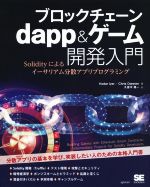 ブロックチェーン dapp&ゲーム開発入門 Solidityによるイーサリアム分散アプリプログラミング-