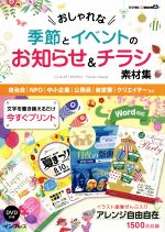 おしゃれな季節とイベントのお知らせ&チラシ素材集 自治会|NPO|中小企業|公務員|自営業|クリエイターなど-(デジタル素材BOOK)(DVD付)