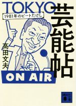 TOKYO芸能帖 1981年のビートたけし-(講談社文庫)