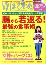 ゆほびか -(月刊誌)(2019年5月号)(CD付)