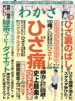 わかさ -(月刊誌)(2019年5月号)