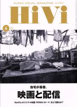 HiVi -(月刊誌)(2019年4月号)