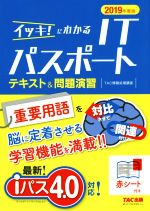 イッキ!にわかるITパスポートテキスト&問題演習 -(2019年度版)(赤シート付)