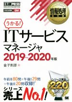 うかる!ITサービスマネージャ 情報処理技術者試験学習書-(EXAMPRESS 情報処理教科書)(2019~2020年版)