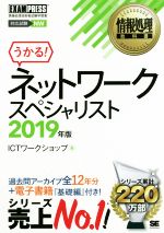 うかる!ネットワークスペシャリスト 情報処理技術者試験学習書-(EXAMPRESS 情報処理教科書)(2019年版)