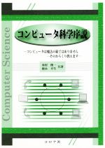 コンピュータ科学序説 コンピュータは魔法の箱ではありません そのからくり教えます-