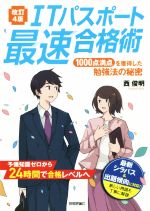 ITパスポート最速合格術 改訂4版 1000点満点を獲得した勉強法の秘密-