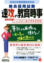 教員採用試験速攻の教育時事 -(2020年度試験完全対応)