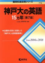 神戸大の英語15カ年 第7版 -(難関校過去問シリーズ773)