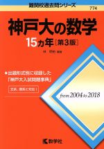 神戸大の数学15カ年 第3版 -(難関校過去問シリーズ774)