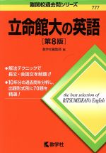 立命館大の英語 第8版 -(難関校過去問シリーズ777)