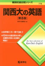 関西大の英語 第8版 -(難関校過去問シリーズ778)