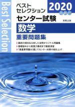 ベストセレクション センター試験 数学重要問題集 -(2020年入試)(別冊解答付)