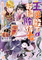 王弟殿下とお掃除侍女 収穫祭ですが王弟殿下(幽霊つき)とお掃除します -(一迅社文庫アイリス)