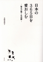 日本の365日を愛おしむ 毎日が輝く生活暦-