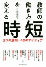 教師の働き方を変える時短 5つの原則+40のアイディア-