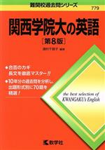 関西学院大の英語 第8版 -(難関校過去問シリーズ779)