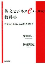 英文ビジネスeメールの教科書 書き方の基本から応用表現まで-