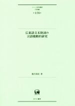 広東語文末助詞の言語横断的研究 -(ひつじ研究叢書 言語編第158巻)