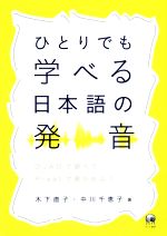 ひとりでも学べる日本語の発音 OJADで調べてPraatで確かめよう-