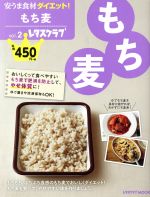 安うま食材ダイエット! もち麦-(レタスクラブMOOK)(vol.2)