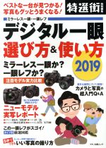 デジタル一眼選び方&使い方 -(マキノ出版ムック 特選街特別編集)(2019)