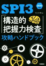 SPI3「構造的把握力検査」攻略ハンドブック -(2020年版)